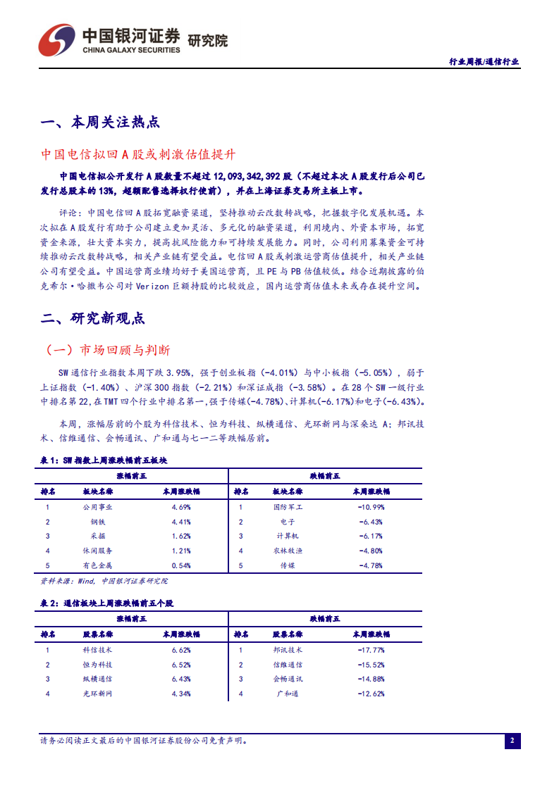 通信行业：双共建共享或使5G建设稳中有进，新终端策略加快应用成熟-210314.pdf 第3页