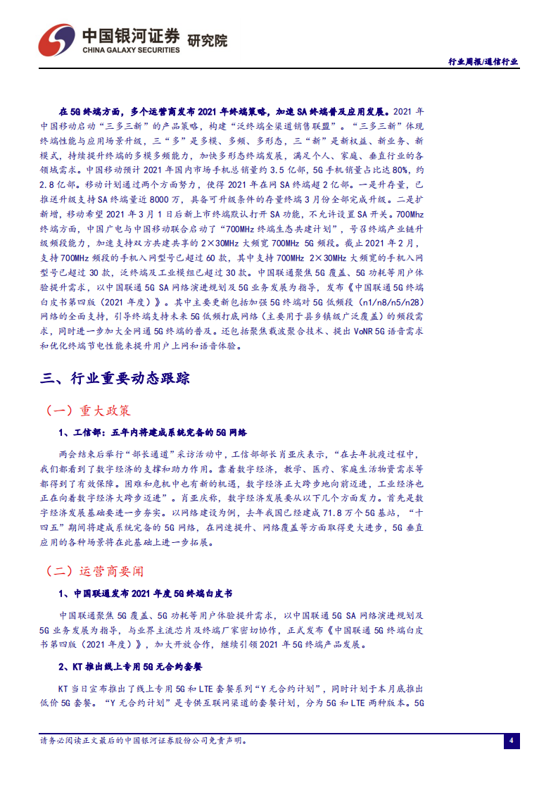 通信行业：双共建共享或使5G建设稳中有进，新终端策略加快应用成熟-210314.pdf 第5页