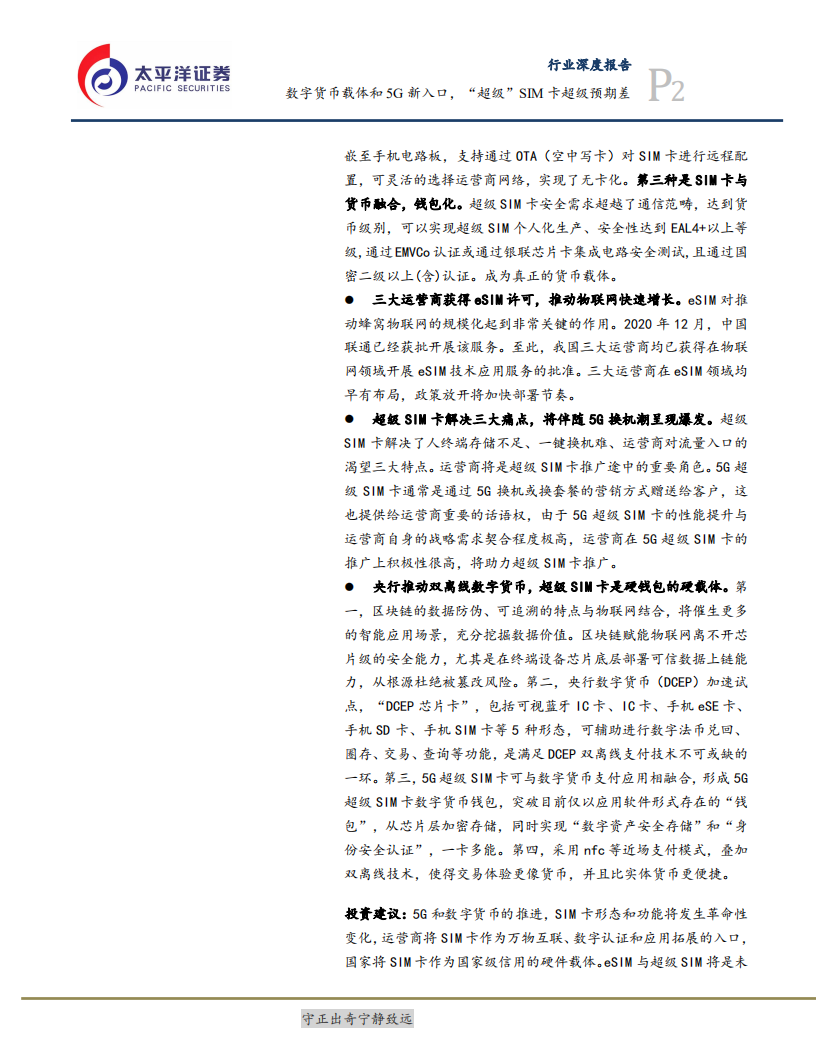 通信行业：数字货币载体和5G新入口，超级SIM卡&rdquo;超级&ldquo;预期差-211110.pdf 第2页