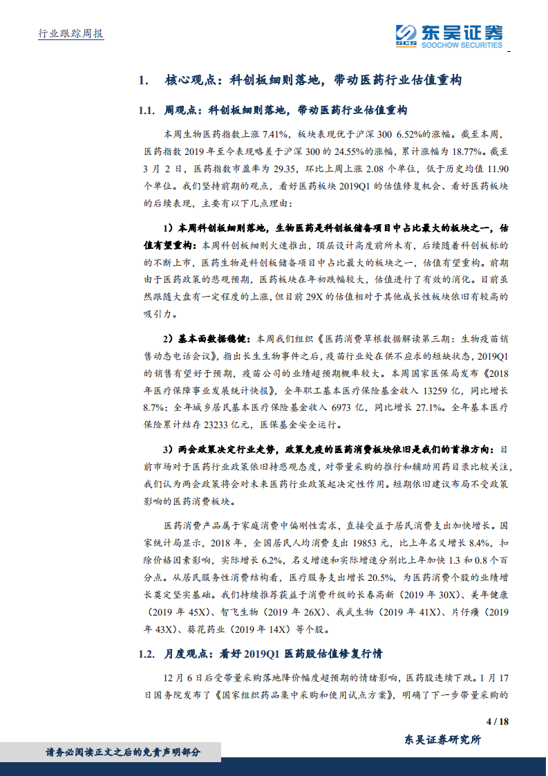 医药生物行业：两会政策决定医药产业走势，政策免疫板块仍是首选.pdf 第4页