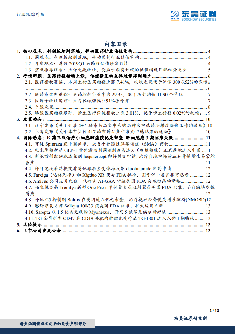 医药生物行业：两会政策决定医药产业走势，政策免疫板块仍是首选.pdf 第2页