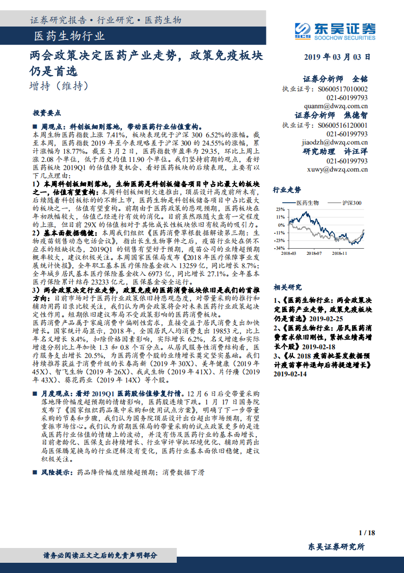 医药生物行业：两会政策决定医药产业走势，政策免疫板块仍是首选.pdf 第1页
