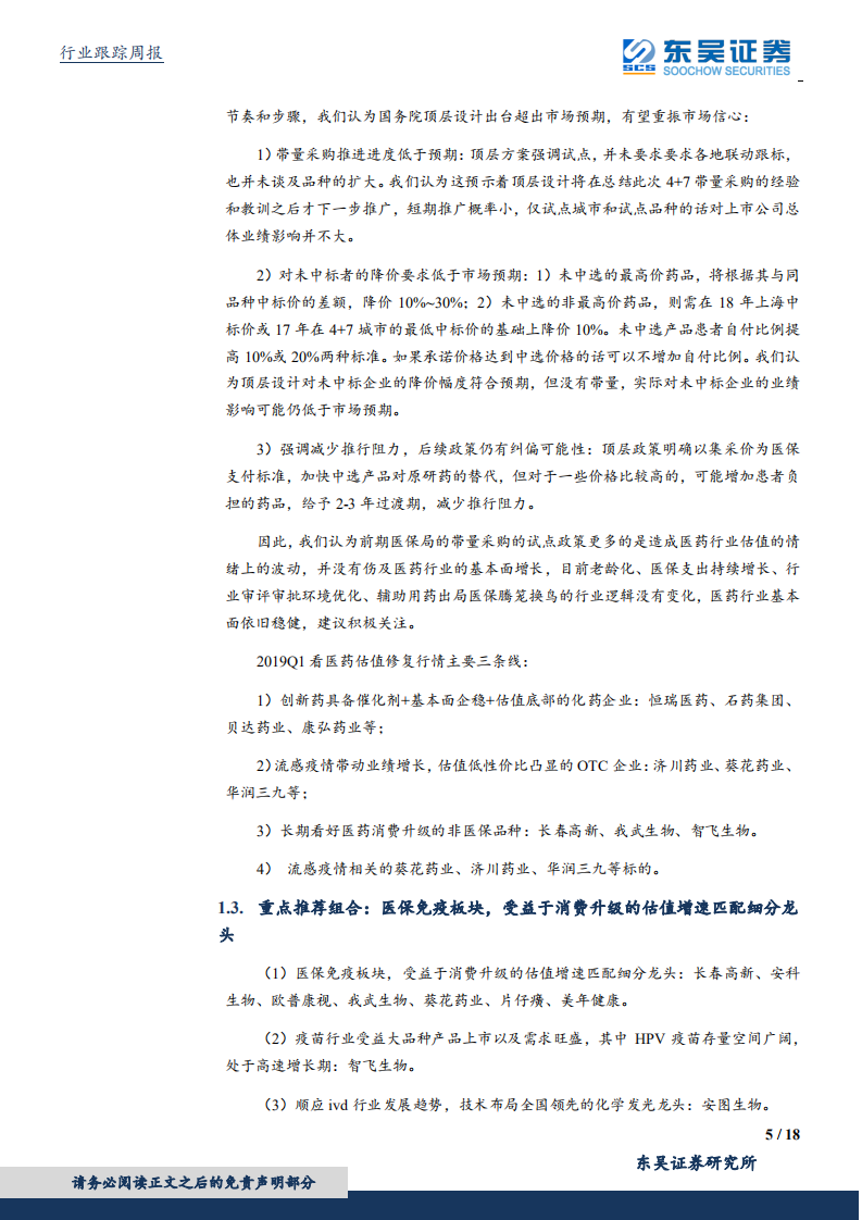 医药生物行业：两会政策决定医药产业走势，政策免疫板块仍是首选.pdf 第5页