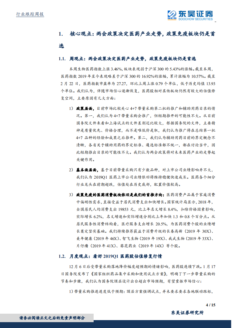 医药生物行业：两会政策决定医药产业走势，政策免疫板块仍是首选.pdf 第4页