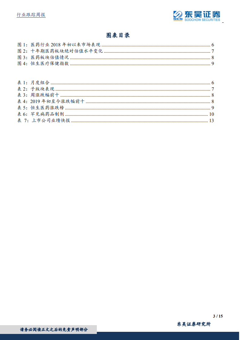 医药生物行业：两会政策决定医药产业走势，政策免疫板块仍是首选.pdf 第3页