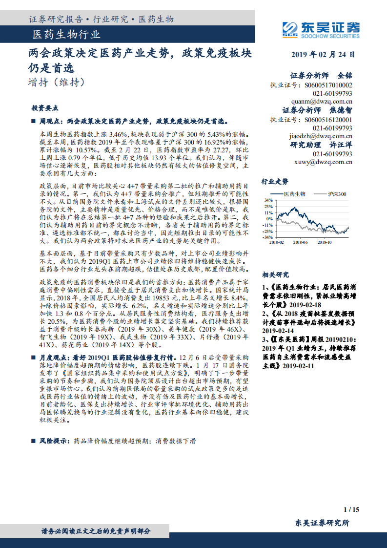 医药生物行业：两会政策决定医药产业走势，政策免疫板块仍是首选.pdf 第1页