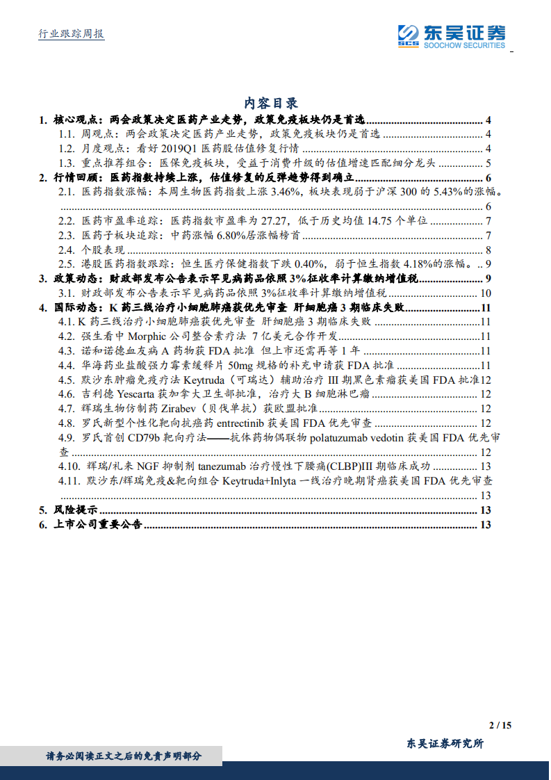 医药生物行业：两会政策决定医药产业走势，政策免疫板块仍是首选.pdf 第2页