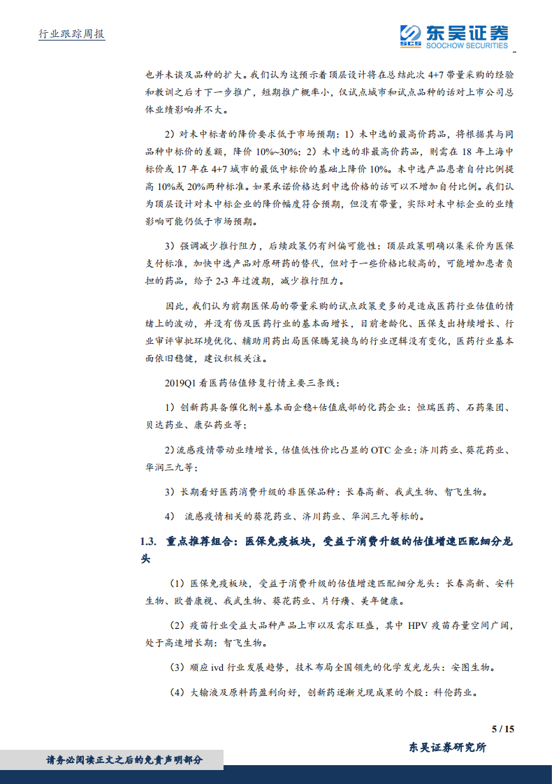 医药生物行业：两会政策决定医药产业走势，政策免疫板块仍是首选.pdf 第5页