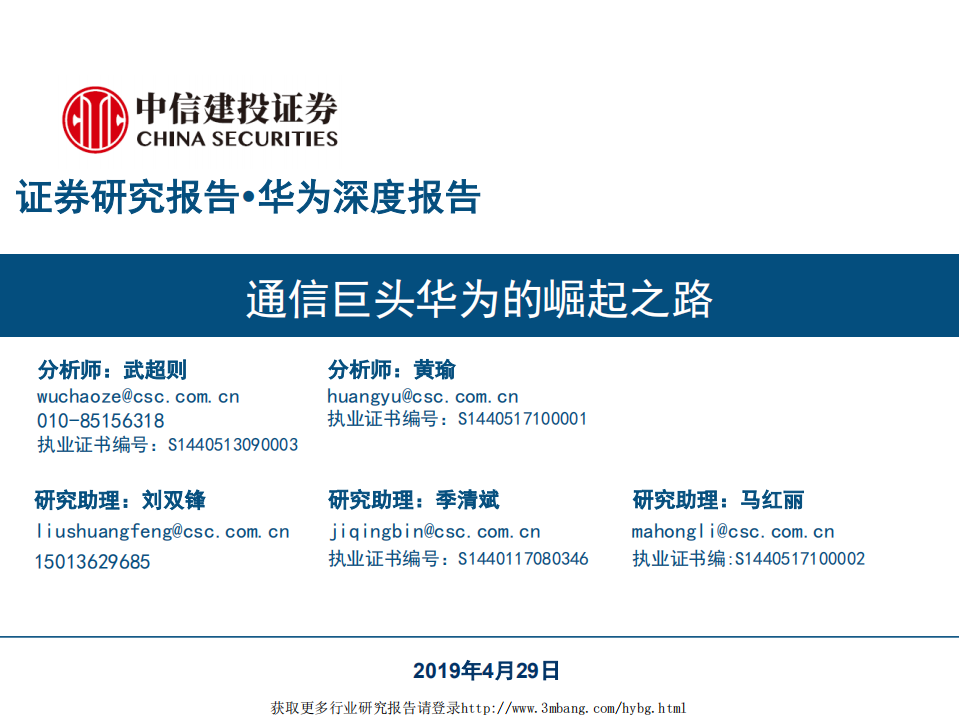 通信行业：通信巨头华为的崛起之路-190429.pdf 第1页