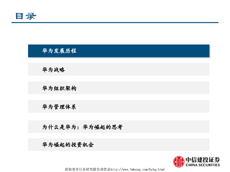 通信行业：通信巨头华为的崛起之路-190429.pdf 第3页