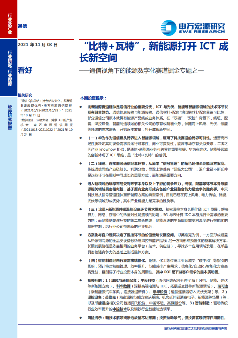 通信行业：通信视角下的能源数字化赛道掘金专题之一，&ldquo;比特+瓦特&rdquo;，新能源打开ICT成长新空间-20211108.pdf 第1页