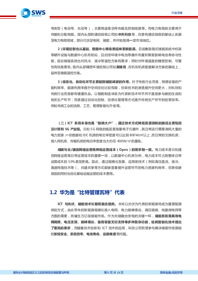 通信行业：通信视角下的能源数字化赛道掘金专题之一，&ldquo;比特+瓦特&rdquo;，新能源打开ICT成长新空间-20211108.pdf 第6页