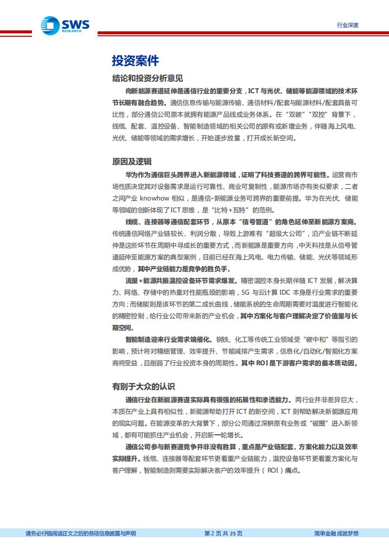 通信行业：通信视角下的能源数字化赛道掘金专题之一，&ldquo;比特+瓦特&rdquo;，新能源打开ICT成长新空间-20211108.pdf 第2页