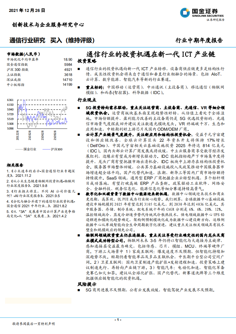通信行业：通信行业的投资机遇在新一代ICT产业链-211226.pdf 第1页
