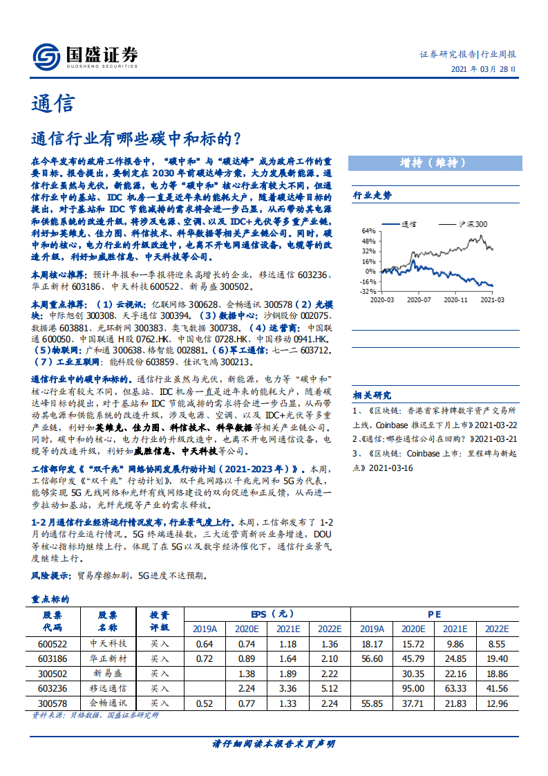 通信行业：通信行业有哪些碳中和标的？-210328.pdf 第1页