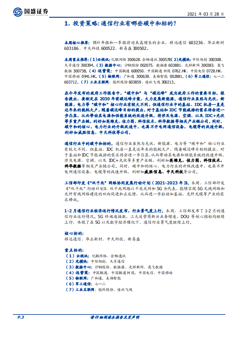通信行业：通信行业有哪些碳中和标的？-210328.pdf 第3页