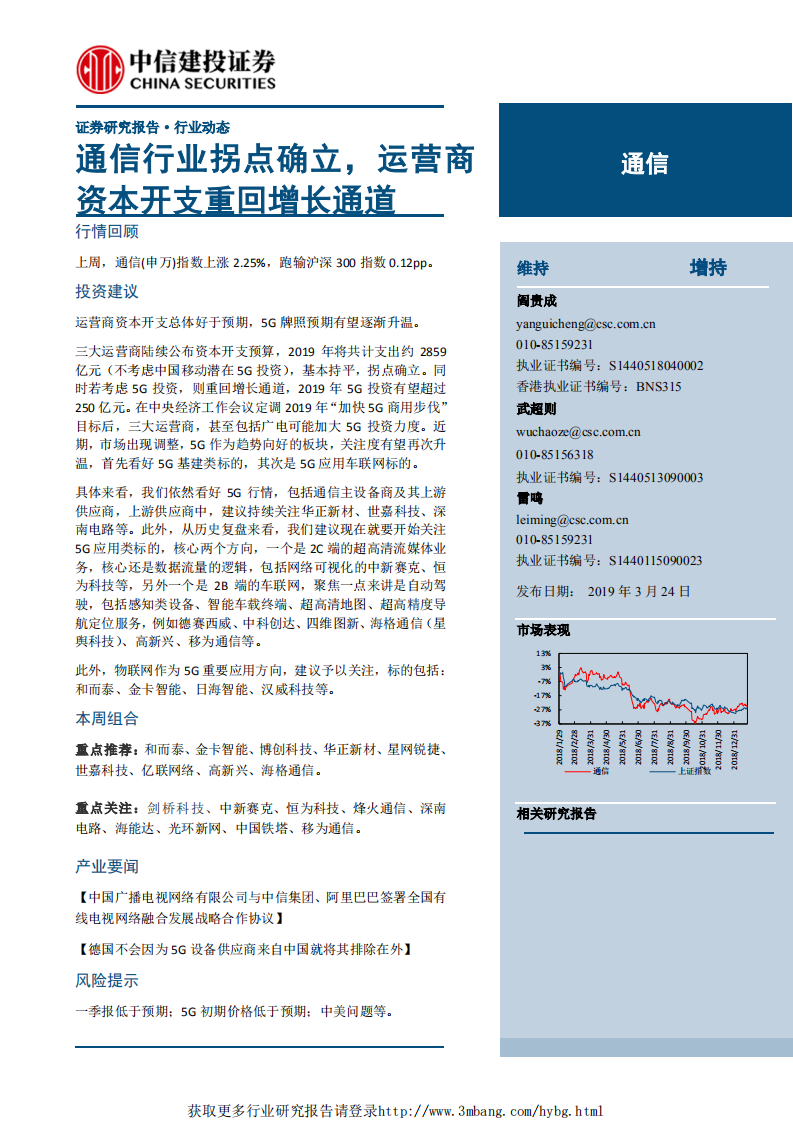 通信行业：通信行业拐点确立，运营商资本开支重回增长通道-190324.pdf 第1页