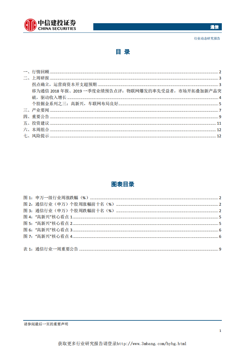通信行业：通信行业拐点确立，运营商资本开支重回增长通道-190324.pdf 第2页