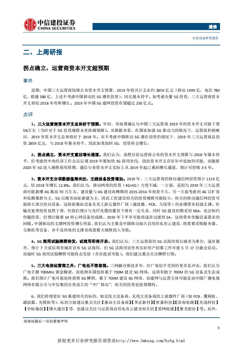通信行业：通信行业拐点确立，运营商资本开支重回增长通道-190324.pdf 第4页