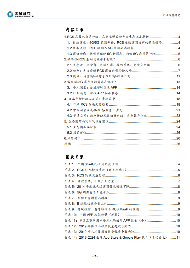 通信行业：未来已来，RCS是4G、5G过渡期的精准供给-200601.pdf 第2页