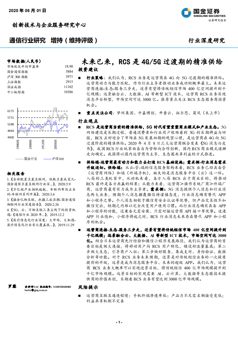 通信行业：未来已来，RCS是4G、5G过渡期的精准供给-200601.pdf 第1页