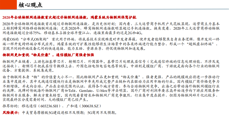 通信行业：物联网+迎来黄金发展期，强者恒强效应明显-210702.pdf 第2页