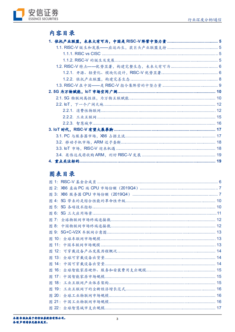 通信行业：物联网下新生态，RISC~V大有可为-20200817.pdf 第3页