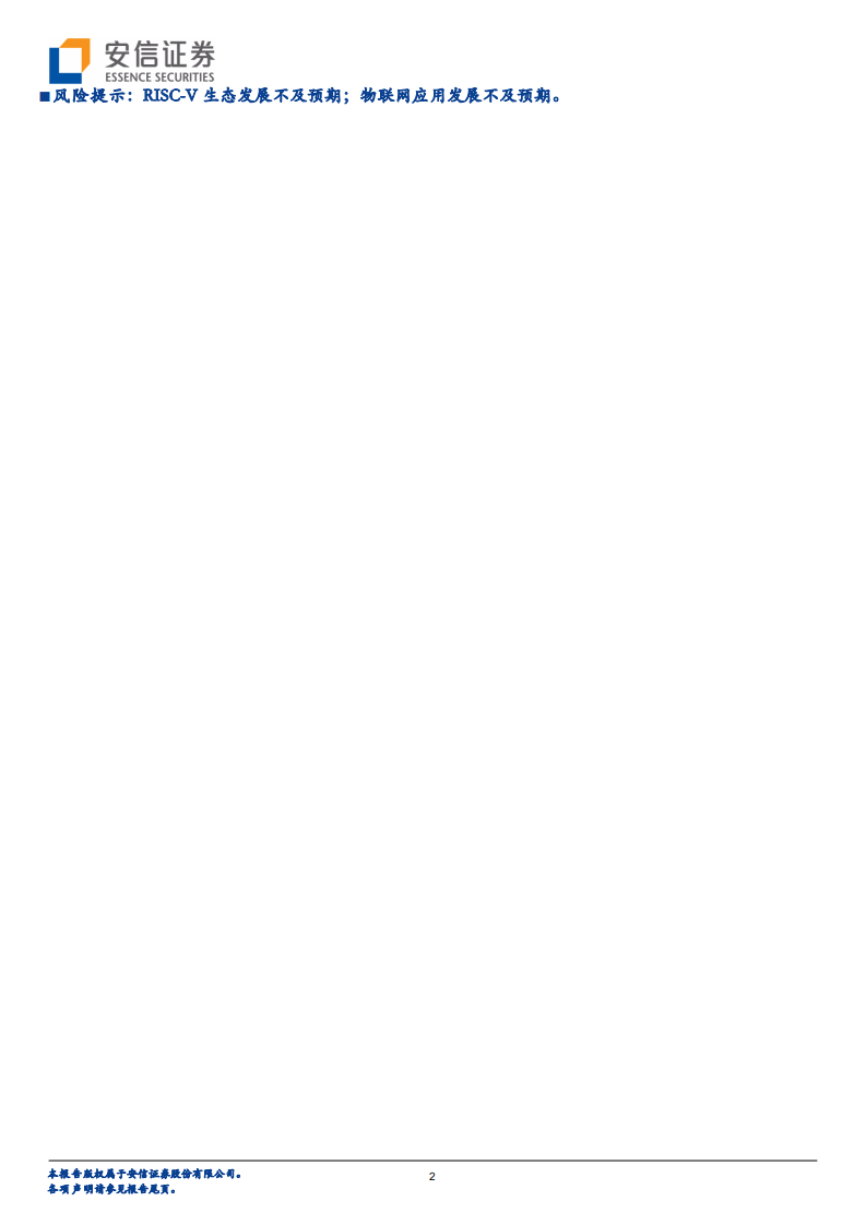 通信行业：物联网下新生态，RISC~V大有可为-20200817.pdf 第2页