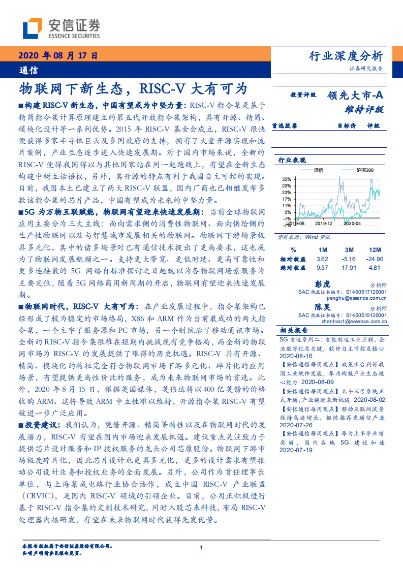 通信行业：物联网下新生态，RISC~V大有可为-20200817.pdf 第1页