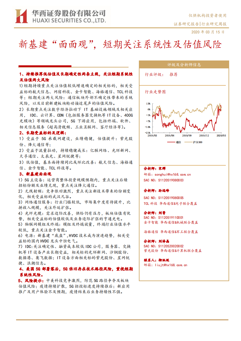 通信行业：新基建&ldquo;面面观&rdquo;，短期关注系统性及估值风险-200315.pdf 第1页