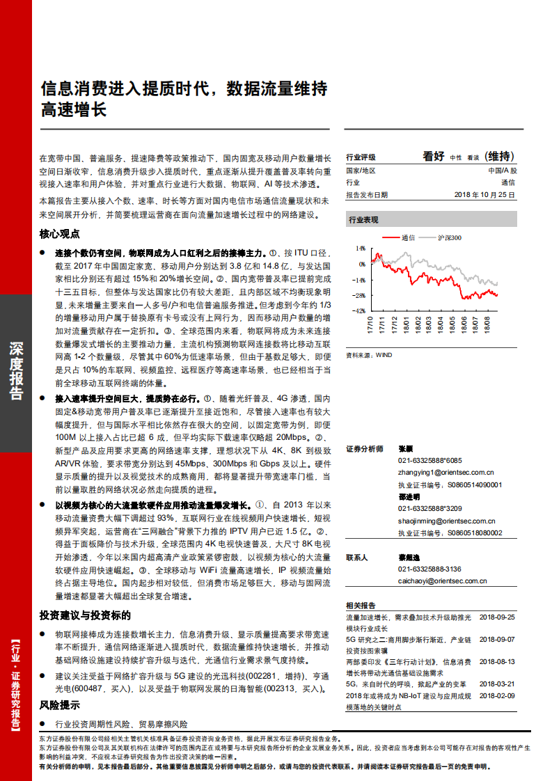 通信行业：信息消费进入提质时代，数据流量维持高速增长-181025.pdf 第1页