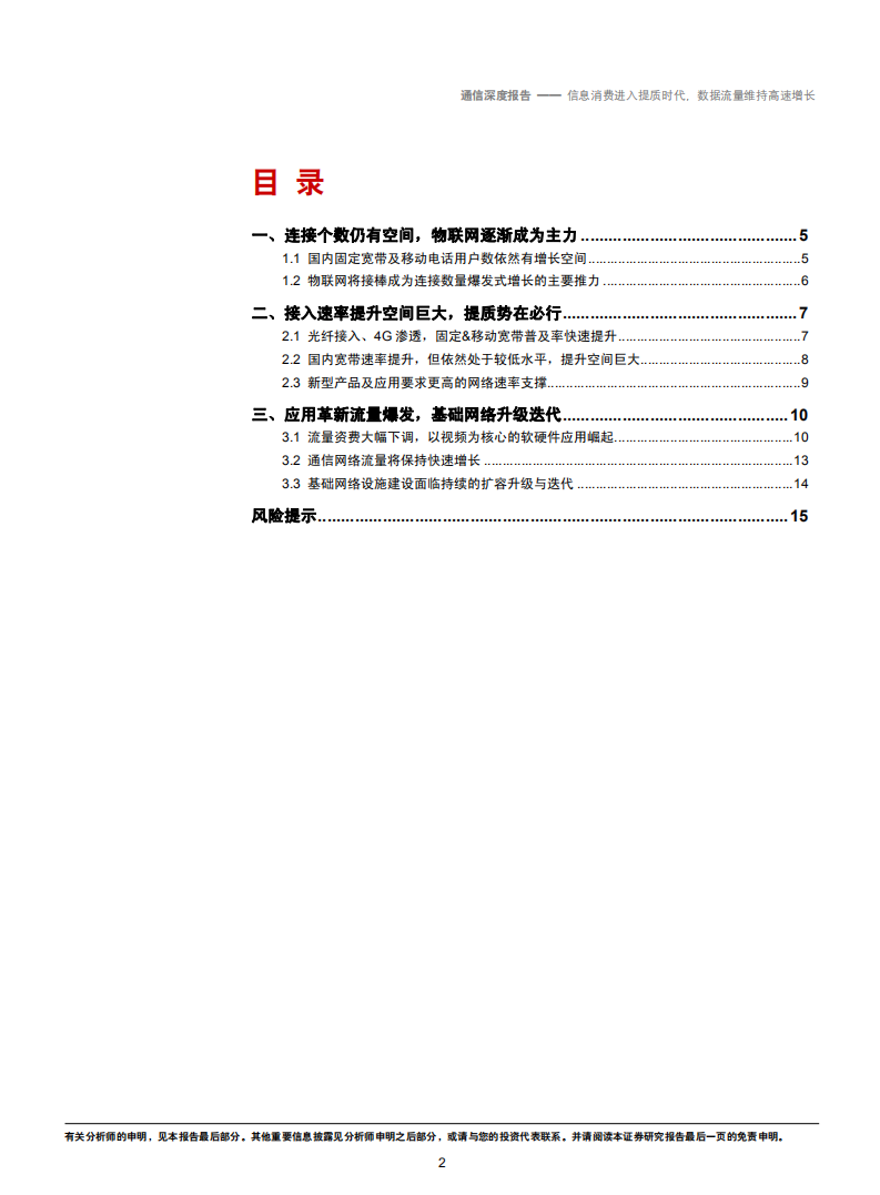 通信行业：信息消费进入提质时代，数据流量维持高速增长-181025.pdf 第2页