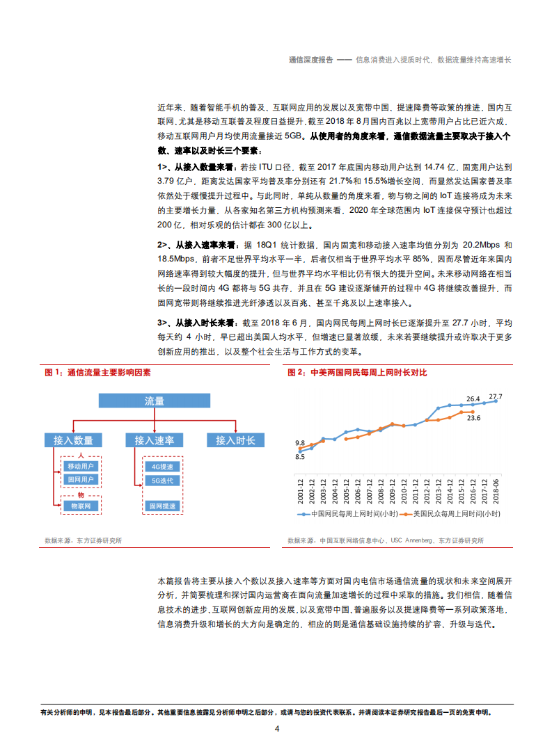 通信行业：信息消费进入提质时代，数据流量维持高速增长-181025.pdf 第4页