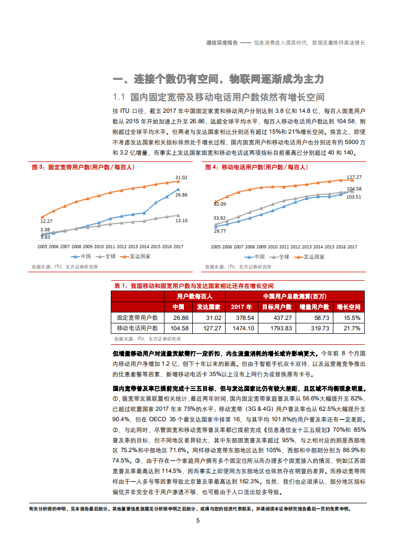 通信行业：信息消费进入提质时代，数据流量维持高速增长-181025.pdf 第5页