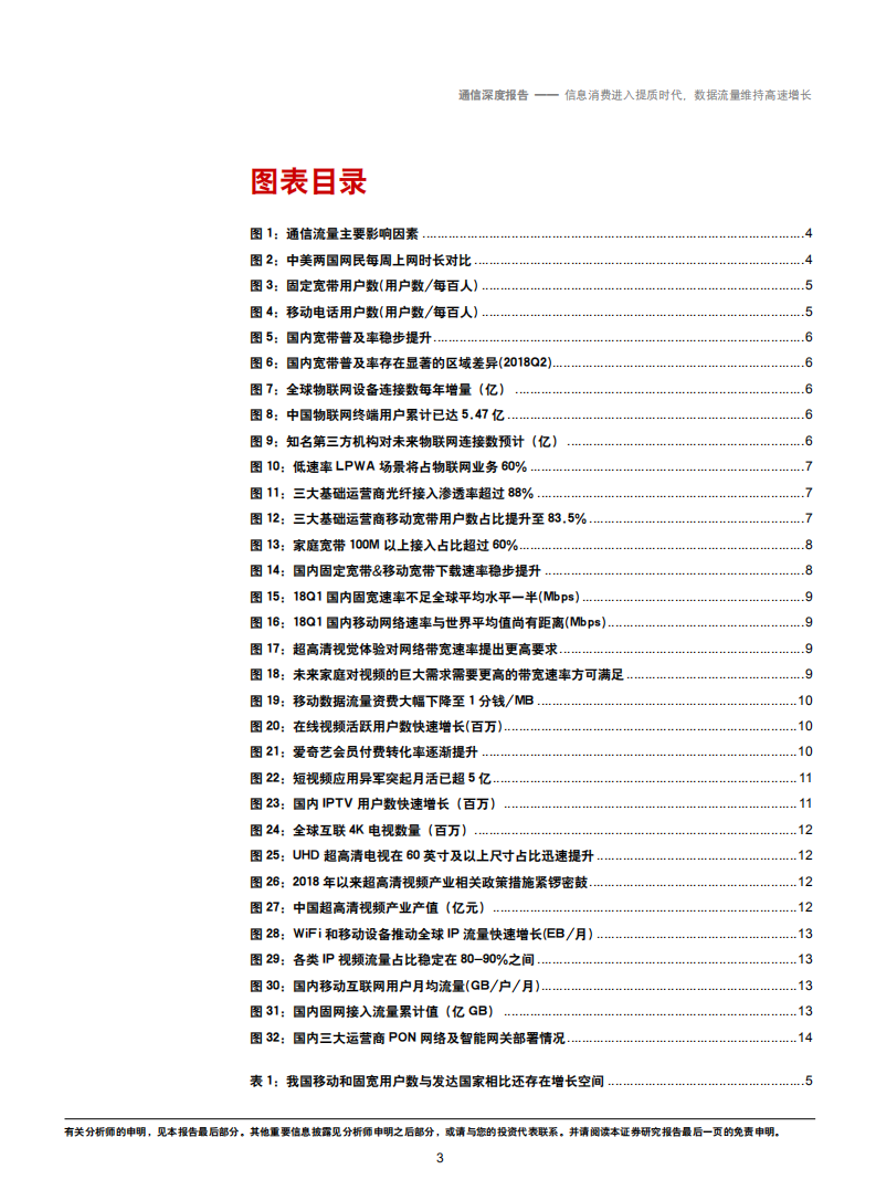 通信行业：信息消费进入提质时代，数据流量维持高速增长-181025.pdf 第3页