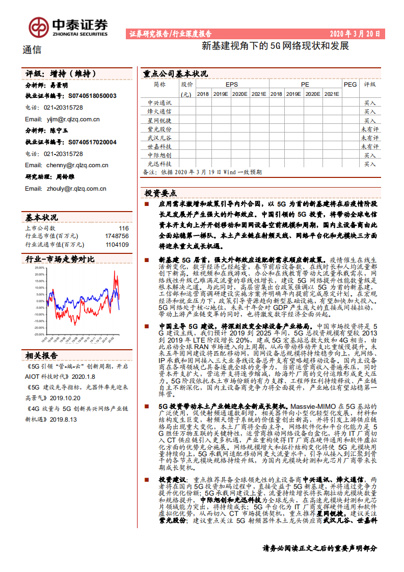 通信行业：新基建视角下的5G网络现状和发展-200320.pdf 第1页
