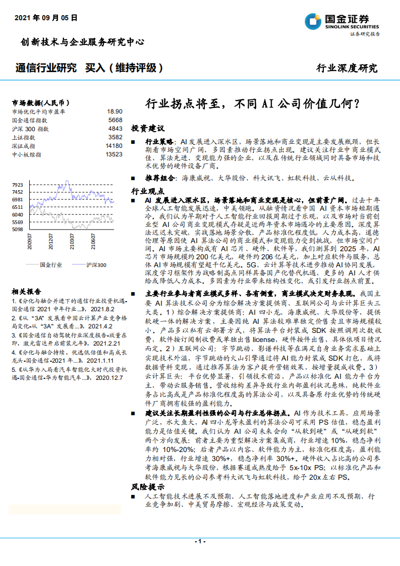 通信行业：行业拐点将至，不同AI公司价值几何？ -210905.pdf 第1页