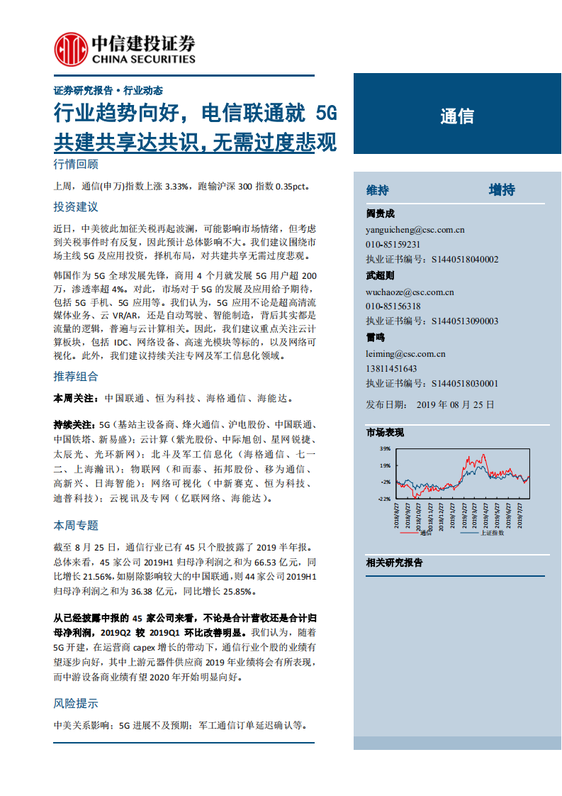 通信行业：行业趋势向好，电信联通就5G共建共享达共识，无需过度悲观-190825.pdf 第1页