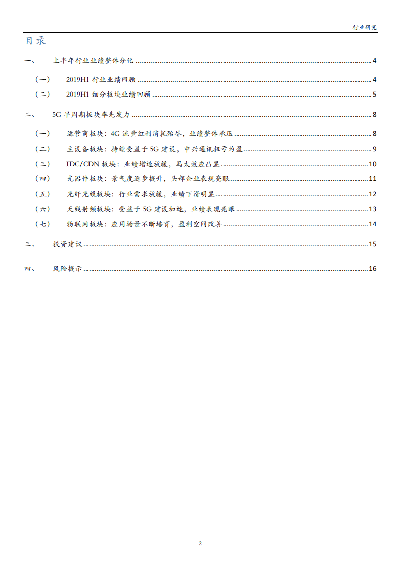 通信行业：行业业绩分化，5G早周期板块率先发力-190928.pdf 第2页