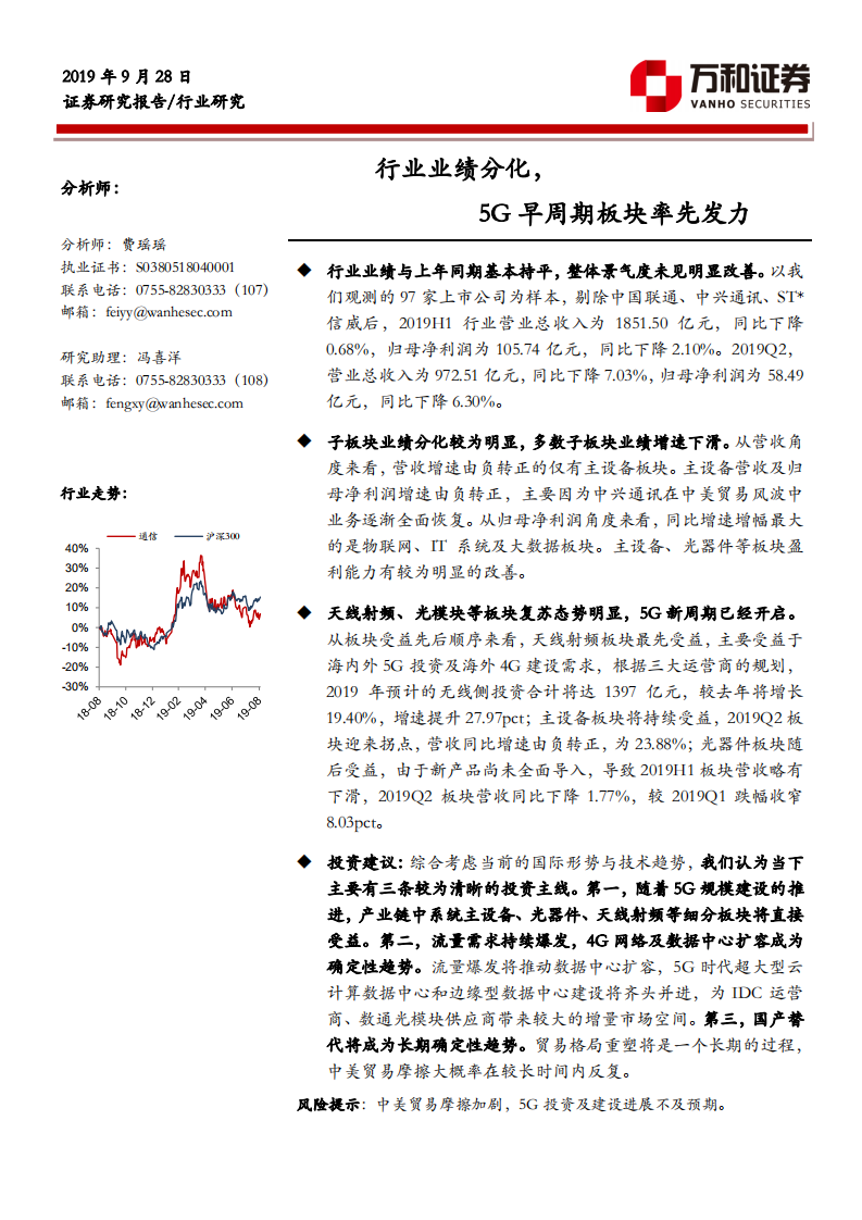 通信行业：行业业绩分化，5G早周期板块率先发力-190928.pdf 第1页