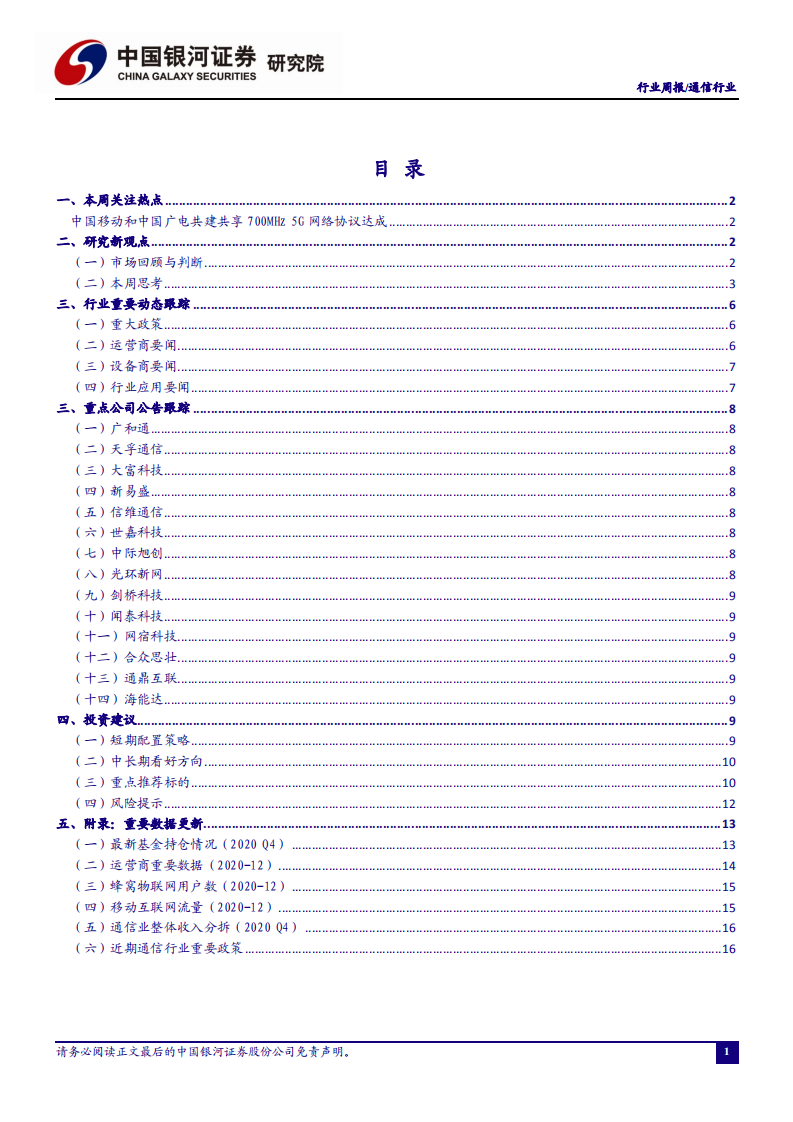 通信行业：移动广电共建共享700MHz 5G网络，再探相关受益环节-210201.pdf 第2页