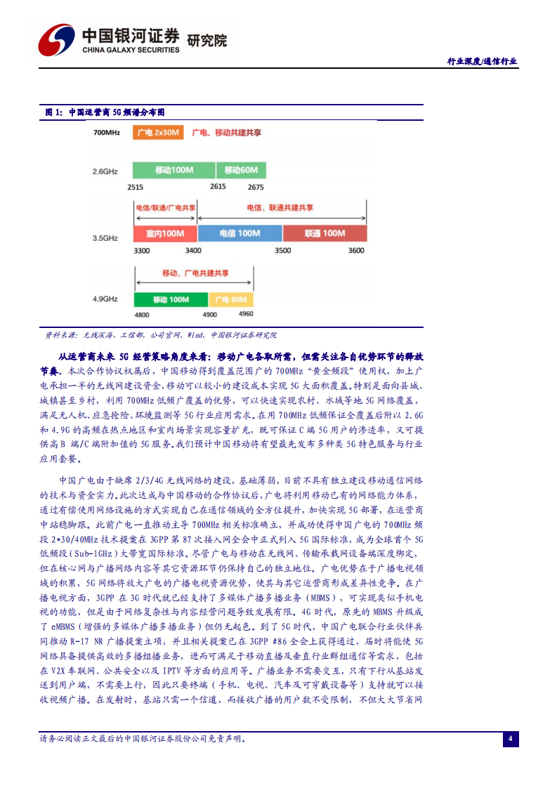 通信行业：移动广电共建共享700MHz 5G网络，再探相关受益环节-210201.pdf 第5页
