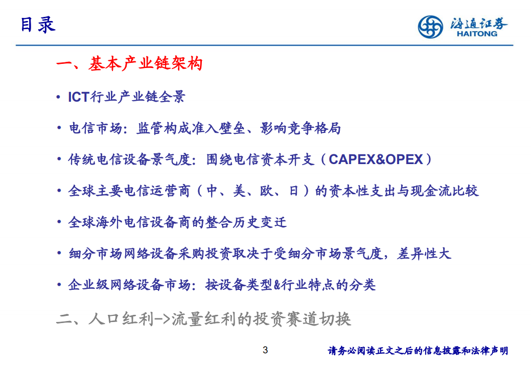 通信行业：研究框架培训-180718.pdf 第3页