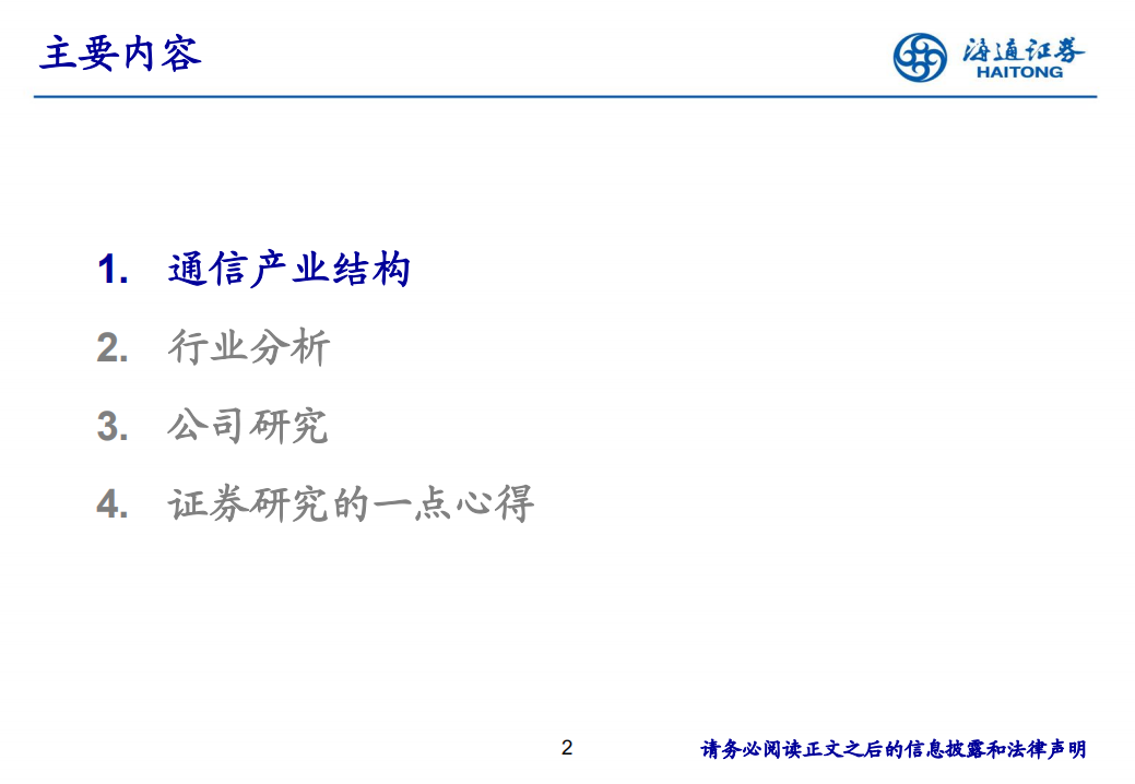 通信行业：研究框架培训-180718.pdf 第2页