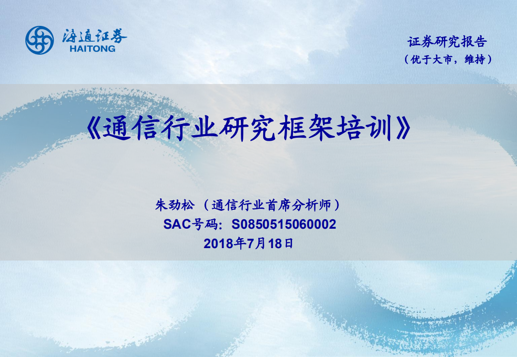 通信行业：研究框架培训-180718.pdf 第1页