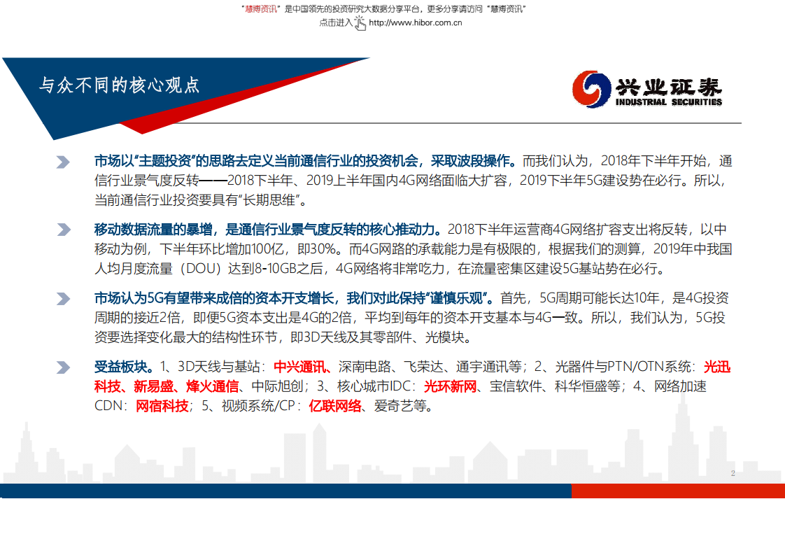 通信行业：移动流量爆发，驱动4G扩容与5G建设-180904.pdf 第2页