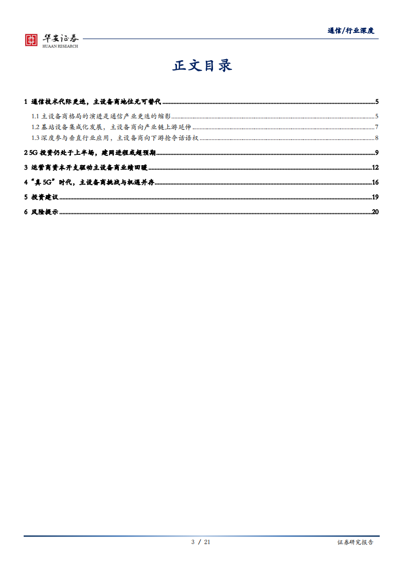 通信行业：迎接&ldquo;真5G&rdquo;时代，主设备商挑战与机遇并存-20200709.pdf 第3页
