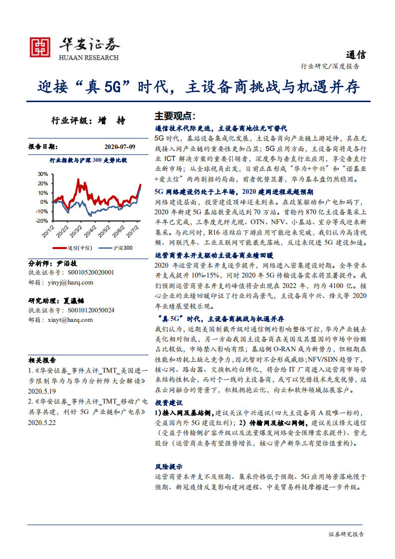 通信行业：迎接&ldquo;真5G&rdquo;时代，主设备商挑战与机遇并存-20200709.pdf 第1页