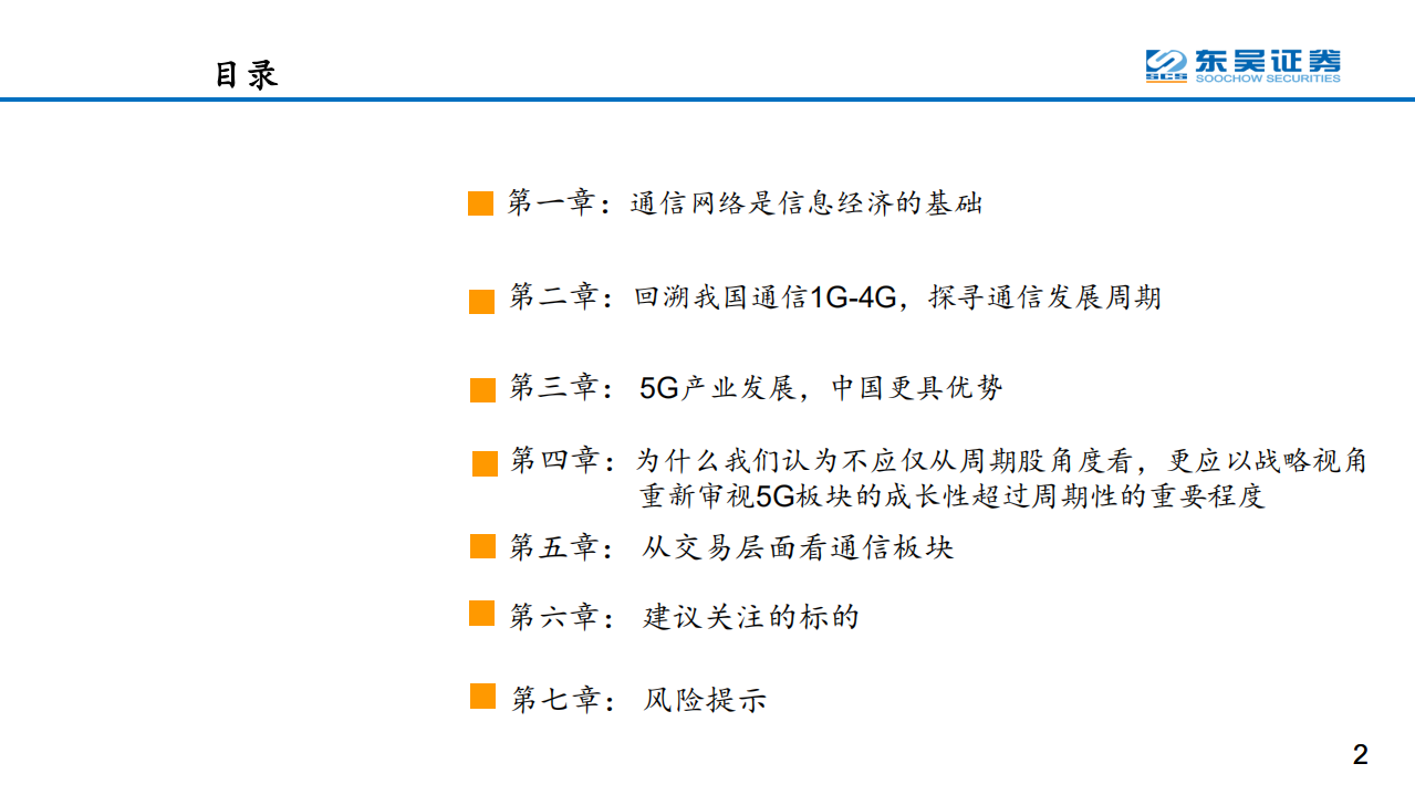 通信行业：以全球竞合、抢占科技创新制高点的战略视角，重新审视5G的周期性及成长性-190826.pdf 第2页