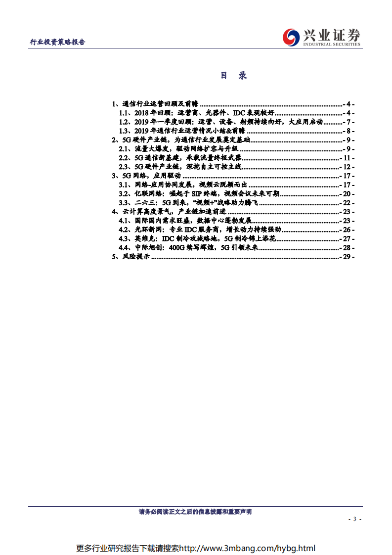 通信行业：硬件与应用共振，5G箭在弦上-190602.pdf 第3页